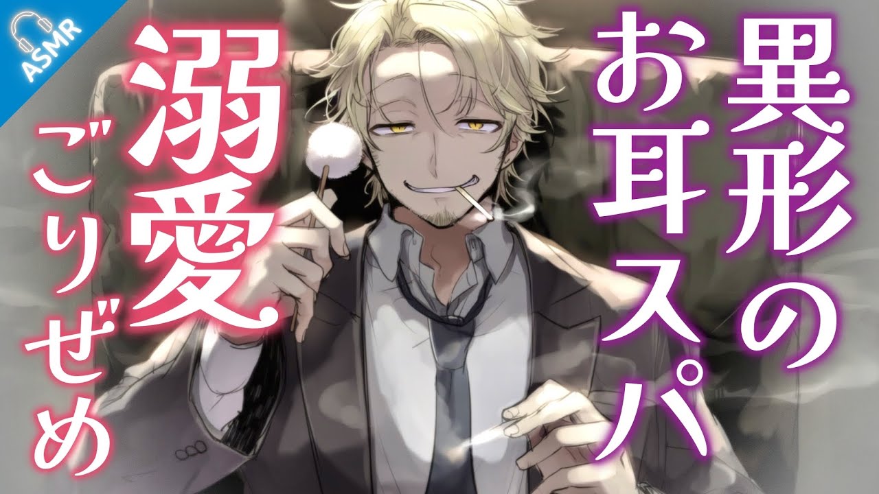 【ASMR】異形ダウナーなマフィアの溺愛耳かきで、二度と人間に戻れなくなる話【バイノーラル/Japanese ASMR Drama】