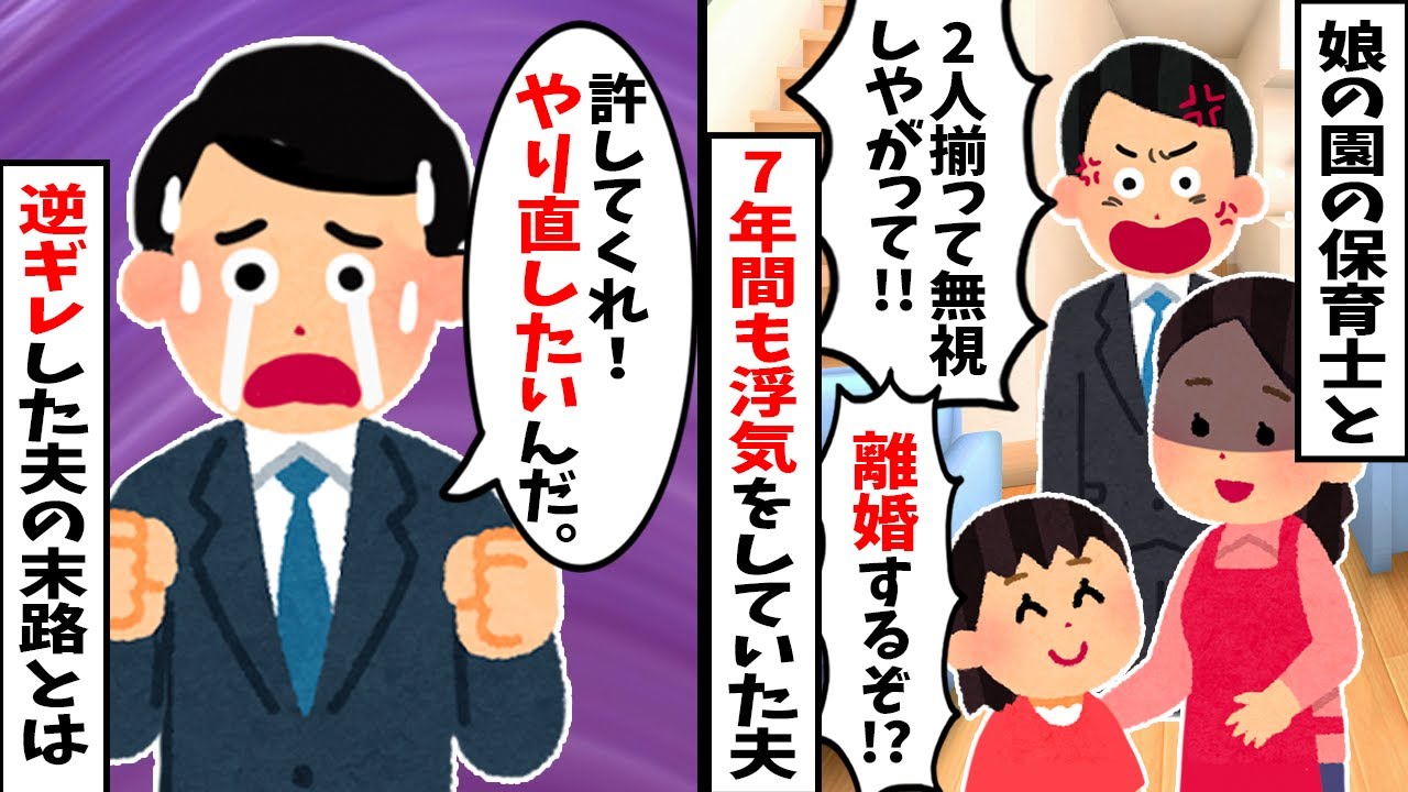 浮気夫『俺は悪くない！』娘の保育士と7年同棲がバレ妻の逆襲開始→慰謝料＆離婚で全てを失った結末www【2ch修羅場スレ・ゆっくり解説】
