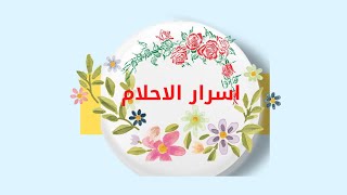 [SGETHER] يلا نفسر احلامكم كتابه بسرعه