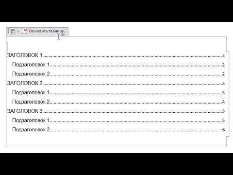 Как сделать оглавление в Microsoft Word 2016