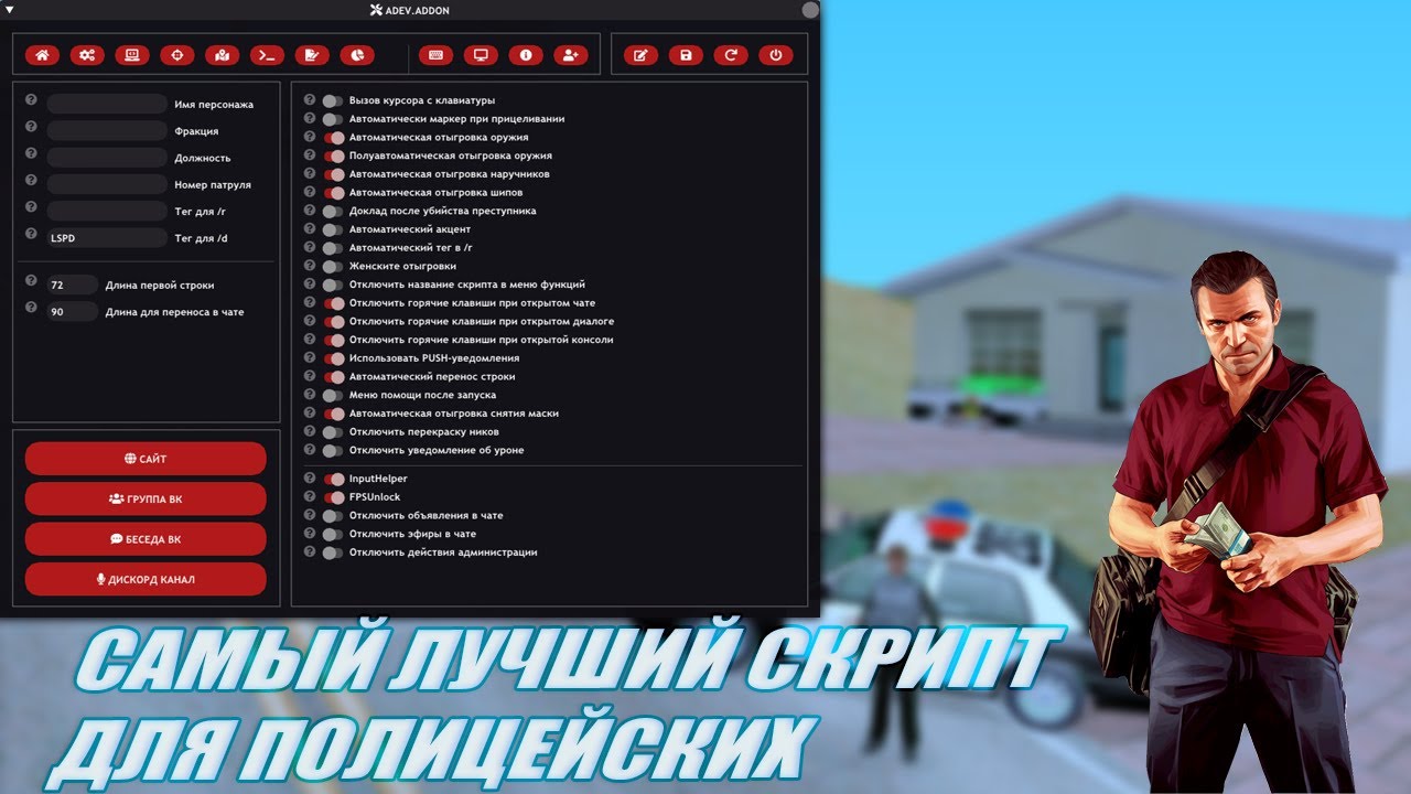 Крутой скрипт. Adev Addon. Самп аддон. Биндер самп. МВД хелпер Аризона РП.