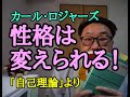 #147性格は変えられる”カールロジャーズ「自己理論」