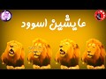 مهرجان عايشين اسود عايشنها جلب عاملين براكين حالات واتس حمو بيكا 2019
