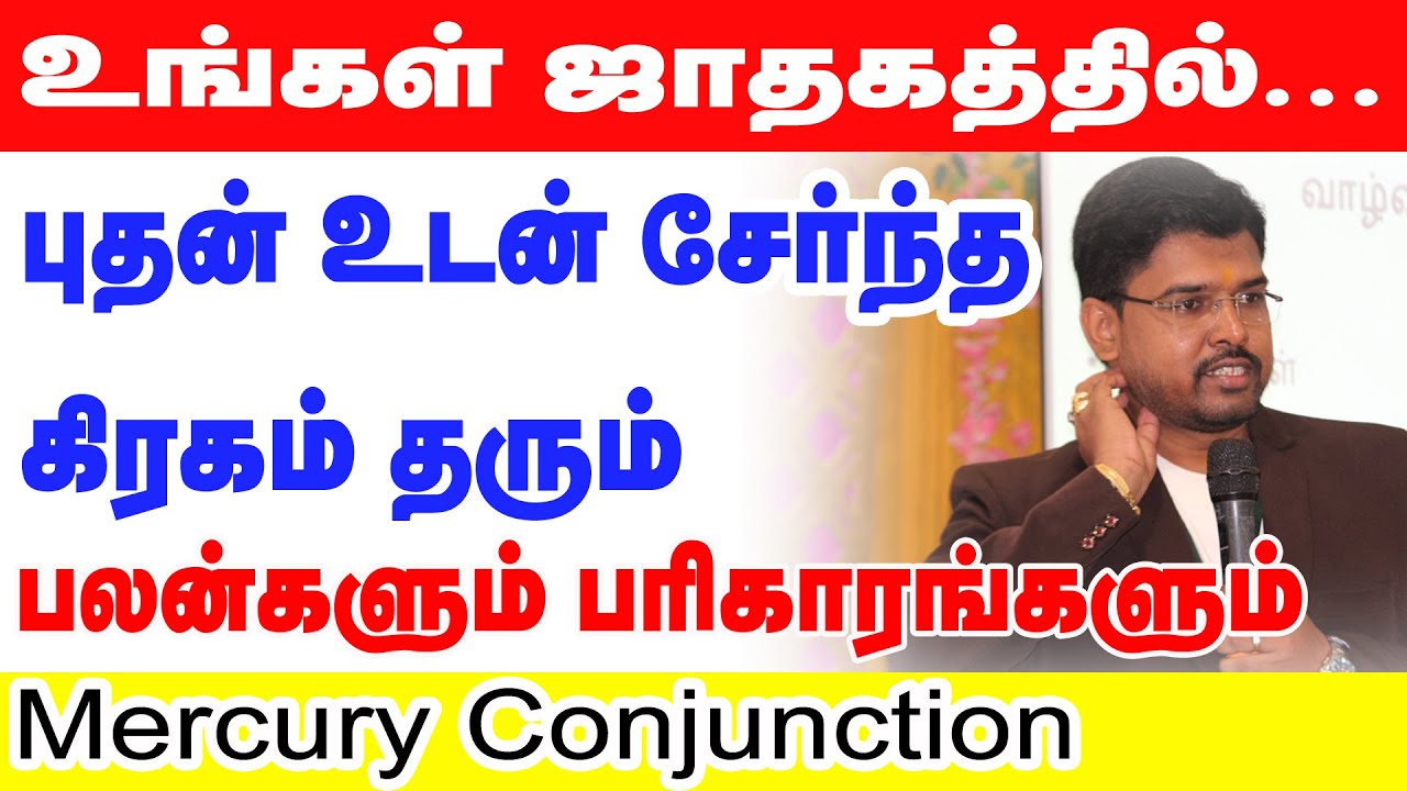 உங்கள் ஜாதகத்தில்... புதன் உடன் சேர்ந்த கிரகம் தரும் பலன்களும் பரிகாரங்களும் | Mercury Conjunction