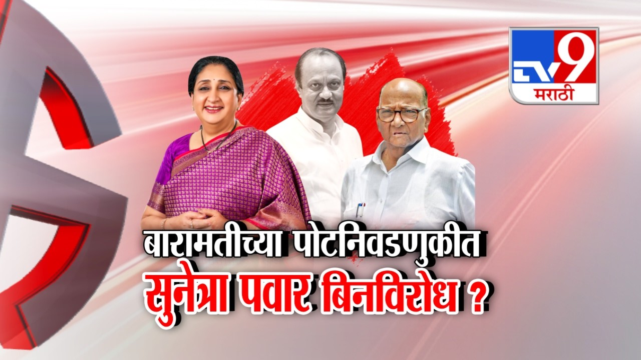 tv9 Marathi Special Report | Sunetra Pawar | सुनेत्रा पवारच बारामतीची पोटनिवडणूक लढणार