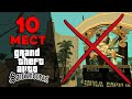 10 мест, которых не должно быть в GTA San Andreas 🔍