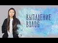 Как остановить выпадение волос зимой. Рецепт от китайского целителя и травницы Нины Лян