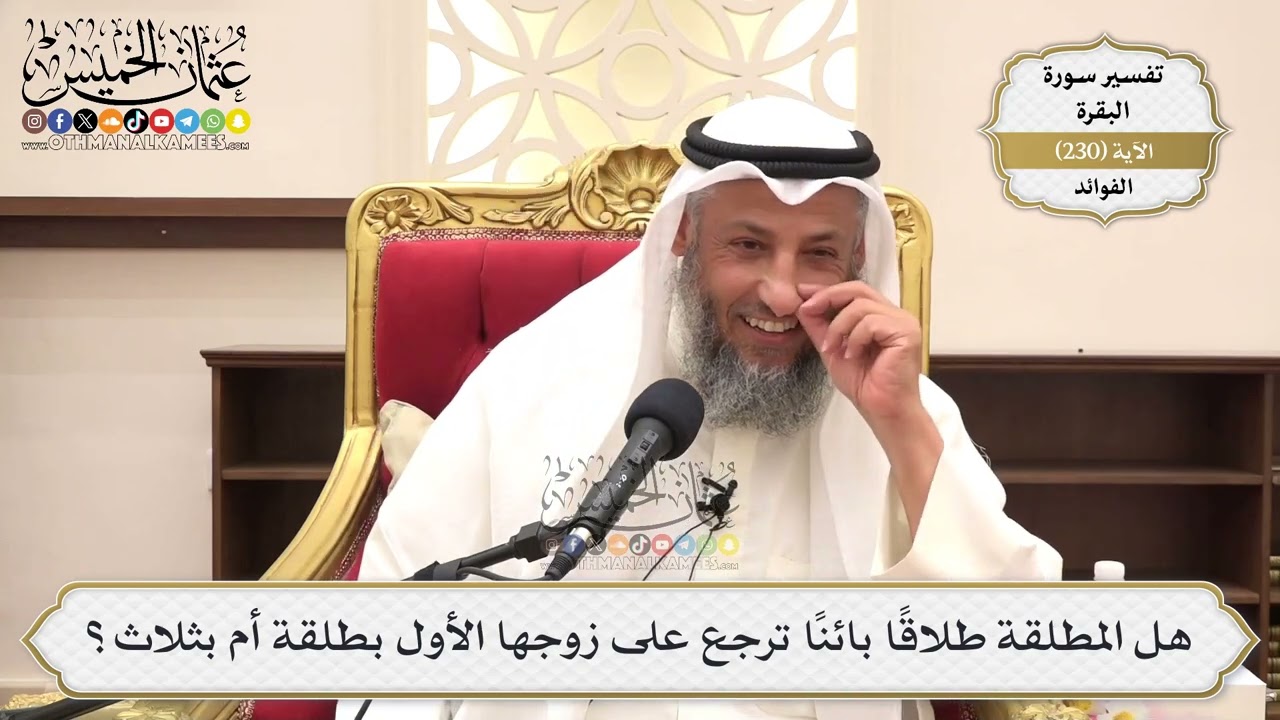 951- هل المطلقة طلاقا بائنا ترجع على زوجها الأول بطلقة أم بثلاث؟ - عثمان الخميس