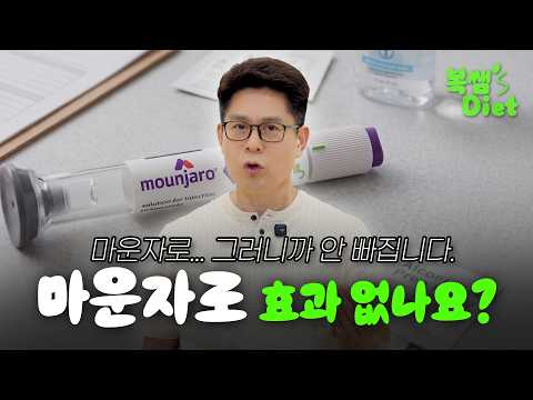 📌마운자로 맞고 있는데 왜 나만 안 빠질까? I 비만 전문 의사가 알려주는 마운자로 실패의 진짜 원인 3가지 I