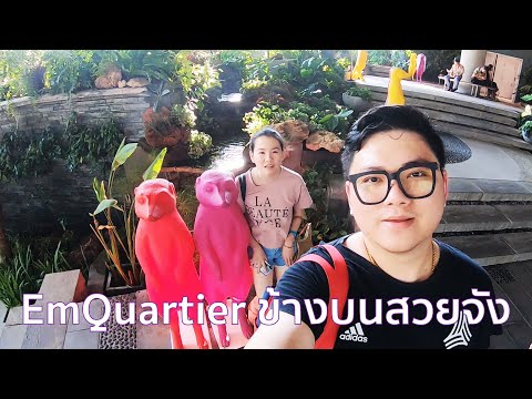 หยุดสงกรานต์ ไปเดินช้อป กิน ที่ EmQuartier ลอง Vlog ด้วย Gopro Hero 7