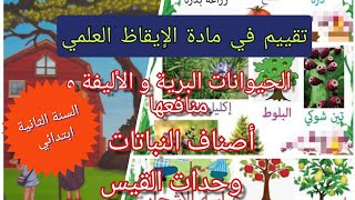 السنة الثانية ابتدائي:تقييم في مادة الإيقاظ العلمي| الحيوانات و منافعها|أصناف النباتات|وحدات القيس