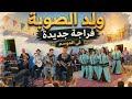 ولد الصوبة في ضيافة ناس الشياضمة بمناسبة موسم سيدي أحمر الشنتوف زاوية تيكتن عيطة الكافرة غدرتيني
