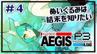 【P3R/エピソードアイギス】ぬいぐるみは結末を知りたい！！＃4 ※ネタバレ注意【Persona3 Reload Episode Aegis 】