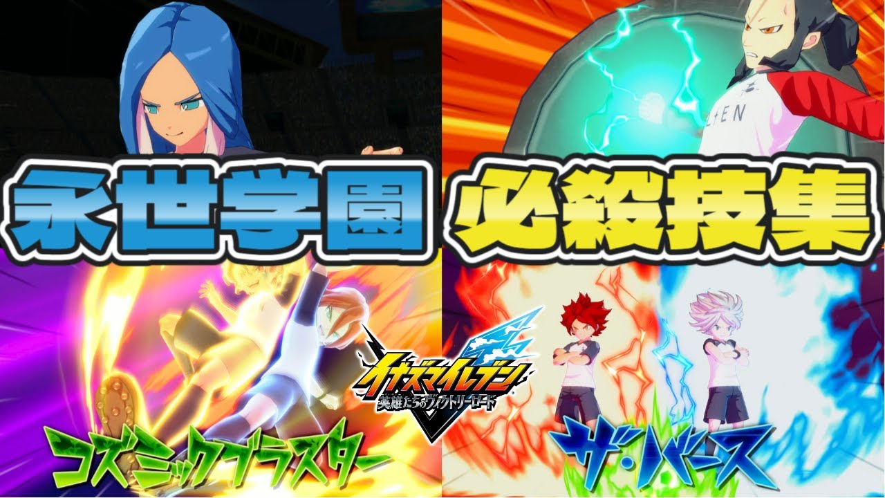 【隠しボイス多数】永世学園 全必殺技集 【アレスの天秤】【イナズマイレブン 英雄たちのヴィクトリーロード】