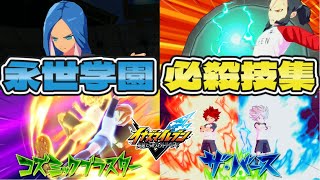 隠しボイス多数】永世学園 全必殺技集 【アレスの天秤】【イナズマ