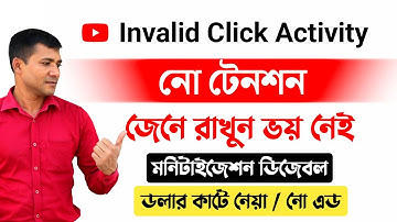 আর ভয় নেই Monetization নিয়ে invalid click activity youtube adsense account disabled