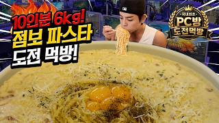 국내 최초 PC방에서 도전먹방을..!? 6kg 10인분 점보까르보나라 20분내에 다먹으면 30만원! challenge mukbang ASMR Eating Show
