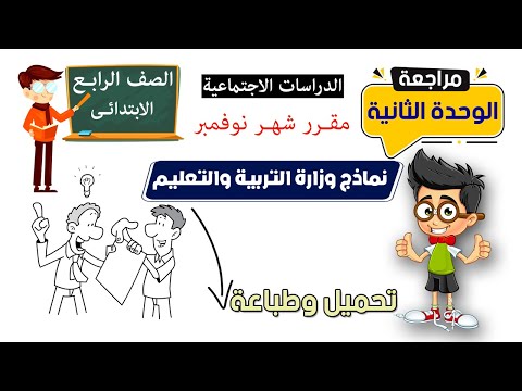 مراجعة دراسات الصف الرابع الابتدائى الوحدة الثانية نماذج وزارة التربية والتعليم 