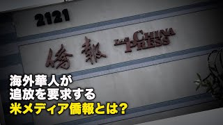 海外華人が追放を要求する米メディア僑報とは？