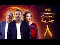 مسلسل لست جارية الحلقة 8