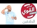 ElGawee البرنامج القوي الحلاقين الموسم الأول 