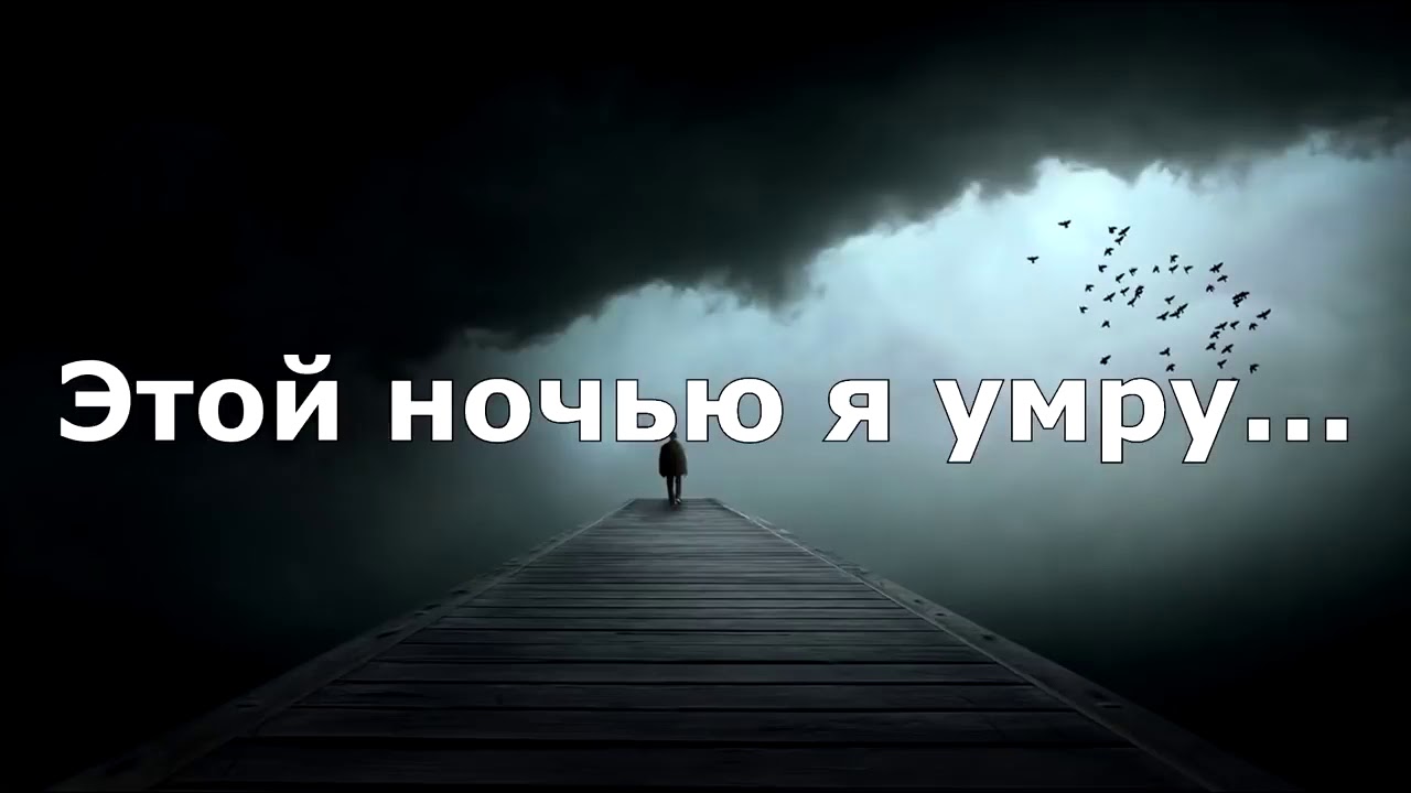 Эльдар Далгатов Этой ночью я умру текст - YouTube