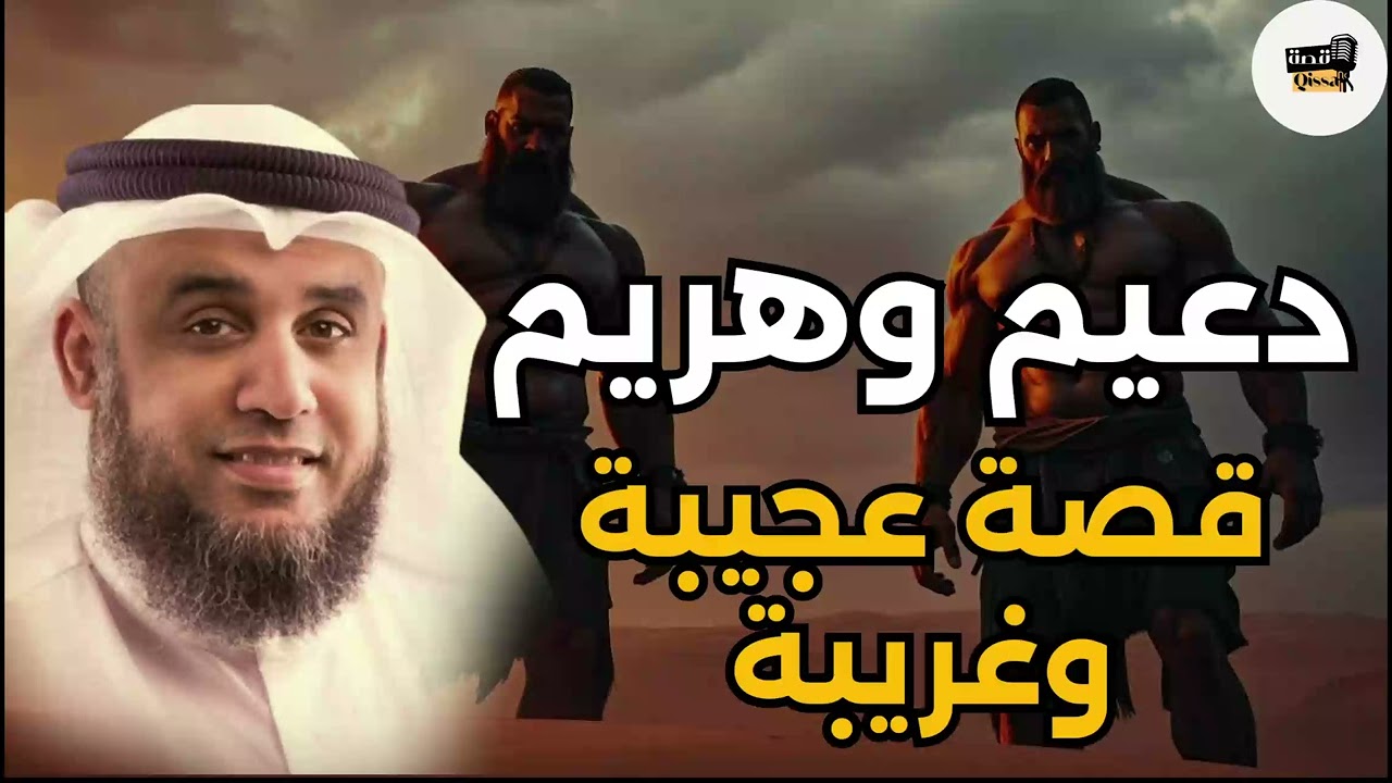 قصة التسعة الرهط المفسدون في الارض وكيف أغضبوا الله فأهلكهم بعذابٍ شديد - للشيخ نواف السالم