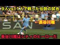長谷川唯率いるシティが9人VS11人で燃えた伝説の瞬間