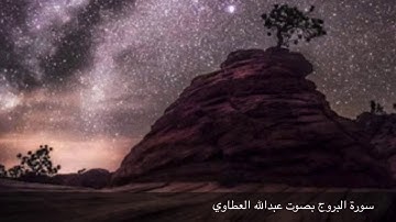 سورة البروج بصوت عبدالله العطاوي