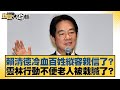 賴清德冷血百姓縱容親信了 雲林行動不便老人被栽贓了 新聞大白話 20250722 8 謝寒冰 邱毅 何景榮 賴清德冷血百姓縱容親信了 雲林行動不便老人被栽贓了 新聞大白話 20250722 8 謝寒冰 邱毅 何景榮