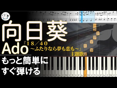 ピアノ 簡単【向日葵/Ado 楽譜あり】黒鍵少なめ『１８／４０〜ふたりなら夢も恋も〜』主題歌 もっと簡単に 誰でも弾ける初心者 Piano Tutorial Easy beginner