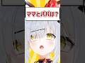 Q.ママとパパは？ #shorts #VTuber