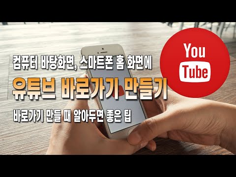   유튜브 바로가기 만들기 크롬과 웨일 모바일 및 바탕화면에 아이콘 만드는 방법까지