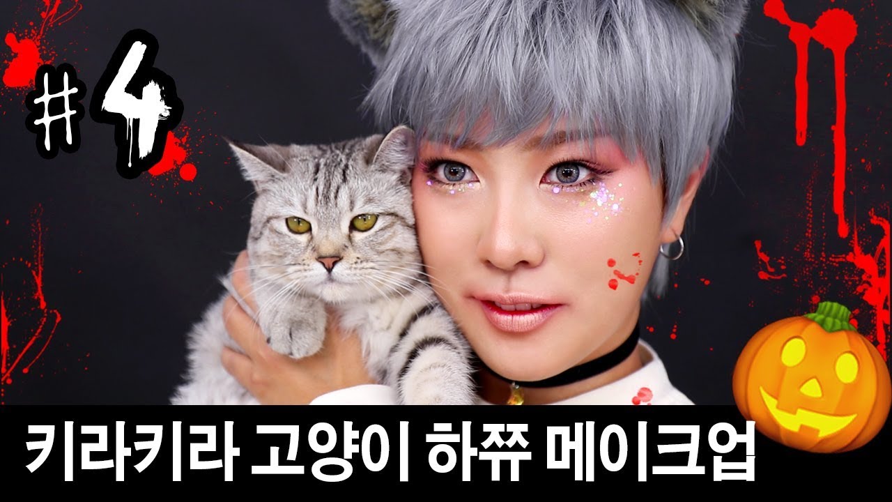 4. 🎃 키라키라 할로윈 고양이 코스프레 메이크업 🎃 (feat.하츠)