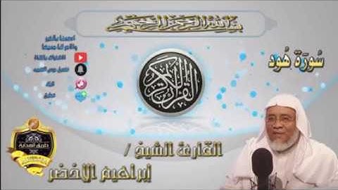 011-سورةهود كاملة-الشيخ ابراهيم الأخضر,