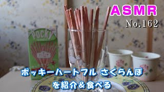 【咀嚼音/ASMR】グリコ ポッキーハートフル（さくらんぼ）を紹介＆食べる【No.162】