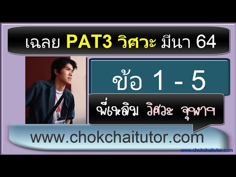 เฉลยข้อสอบ PAT3 วิศวะ มีนา (กุมภา) ปี 64 ข้อ 1-5 (ทุกข้อ) โดย พี่เหลิม