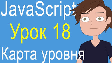 Урок 18 - Как сделать игру и анимацию на JavaScript. Создаем карту уровня игры на javascript