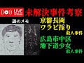 【未解決事件考察】京都長岡ワラビ採り事件・広島市中区地下道少女事件 ※要確認 動画概要欄