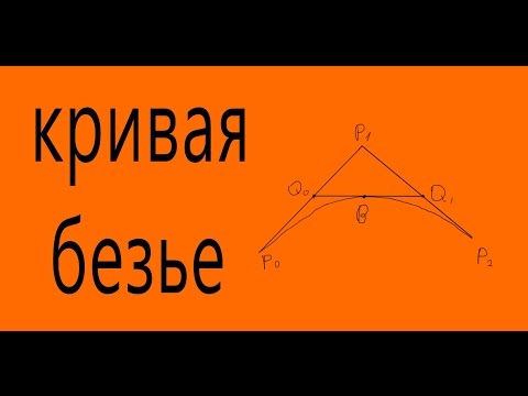 Видео: Что означает Безье?