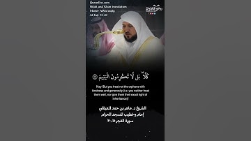 تلاوة ندية ( فأما الإنسان إذا ما ابتلاه ربه فأكرمه … ) الفجر ١٥-٢٠ || الشيخ د. ماهر بن حمد المعيقلي