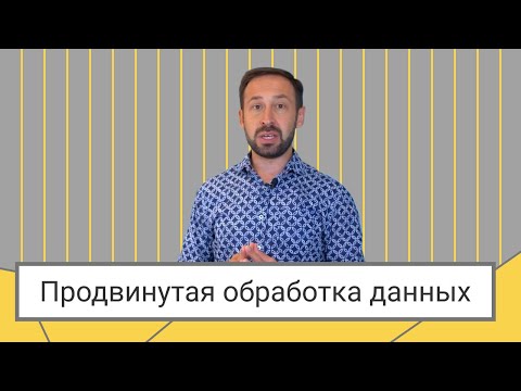 Видео: Продвинутая обработка данных // Алексей Колоколов