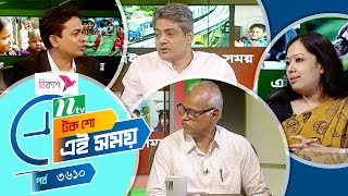 Ei Somoy | এই সময় | EP 3610 | Talk Show | News & Current Affairs