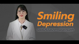 STKC CLUB | รู้จักกับอาการ Smiling Depression