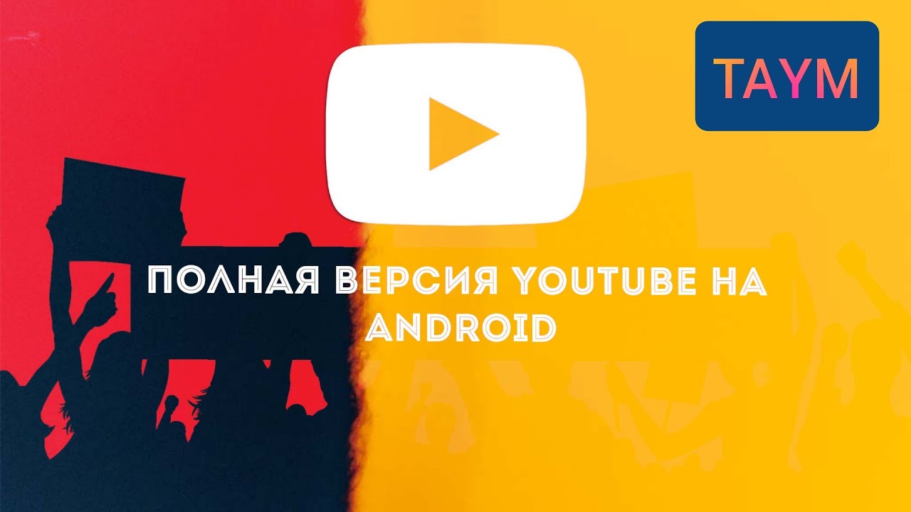 Ютуб пк версия сайта полная для телефона. Ютуб youtube видео. Youtube youtube старое доброе Телевидение..