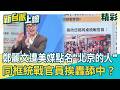 鄭麗文訪美同框統戰官員！遭美媒點名「北京的人」看破親中面孔...稱台積電是「中華民族的偉大成就」挨轟舔中？赴美開嗆賴清德！｜【新台派上線 精彩】20260609｜三立新聞台