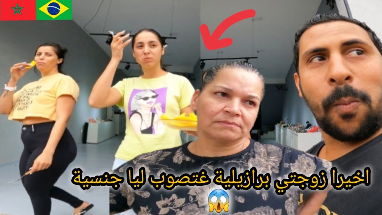اخيرا زوجتي برازيلية غتصوب ليا جنسية و غنرجع المغرب تصذمت 😱🇧🇷🇲🇦 azdine boumani vlogs