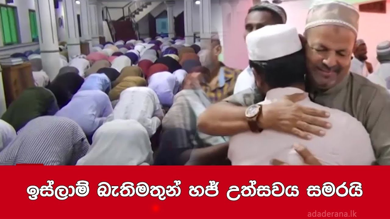 breaking free ඉස්ලාම් බැතිමතුන් හජ් උත්සවය සමරයි