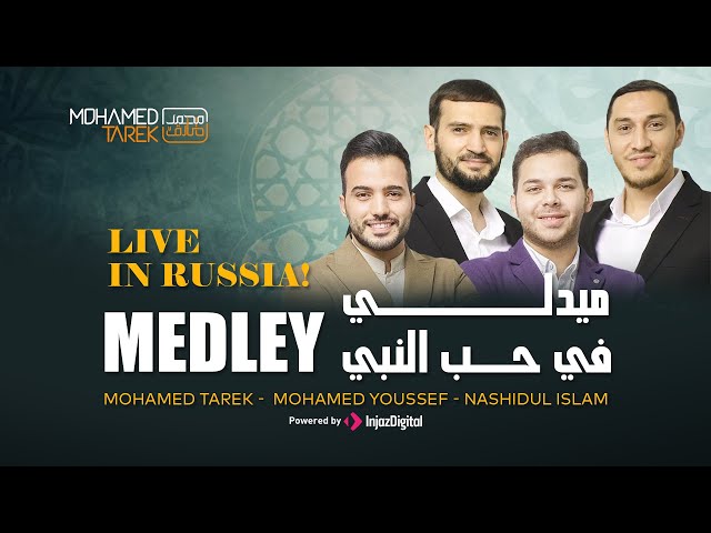 Mohamed Tarek | Mohamed Youssef | Nashidul Islam | Medley Beloved Prophet |  ميدلي في حب النبي class=