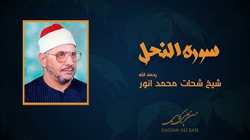 التلاوة التاريخية من سورة النحل - الشيخ شحات محمد انور رحمه الله